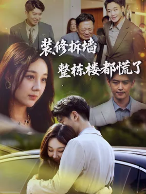 短剧《装修拆墙整栋楼都慌了》（50集）1-100集完整版-推影坊