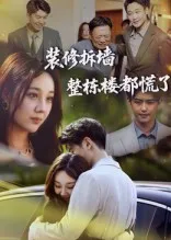 短剧《装修拆墙整栋楼都慌了》（50集）免费观看 - 推影坊-推影坊