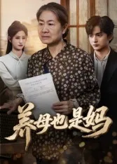 短剧《养母也是妈》（60集）短剧夸克在线看-推影坊