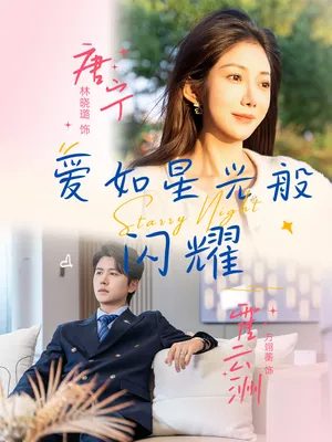 短剧《爱如星光般闪耀》（55集）短剧2025-推影坊