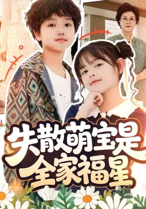 短剧《失散萌宝是全家福星》（70集）短剧全集夸克下载-推影坊