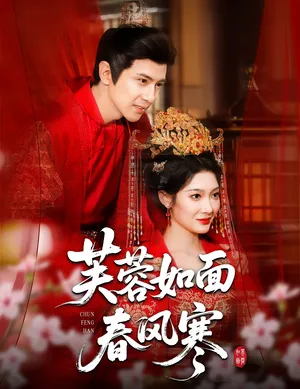 短剧《芙蓉如面春风寒》（60集）短剧全集夸克下载-推影坊