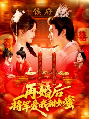 短剧《再婚后将军爱我甜如蜜》（102集）短剧在线观看免费完整版-推影坊