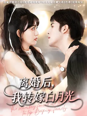 短剧《离婚后，我转嫁白月光》（85集）无删减完整版短剧-推影坊