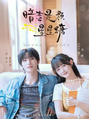 短剧《暗恋是颗星星糖》（100集）无删减完整版短剧-推影坊