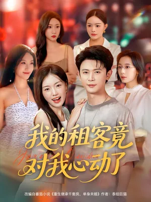 短剧《我的租客竟对我心动了》（80集）免费观看-推影坊