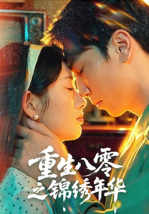 短剧《重生八零之锦绣年华》（80集）全集在线播放-推影坊