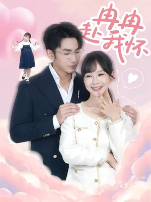 短剧《冉冉赴我怀》（80集）在线观看 - 推影坊-推影坊