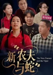 短剧《新农夫与蛇》（10集）全集完整版-推影坊