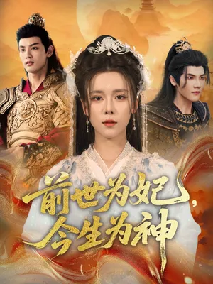 短剧《前世为妃今生为神》（90集）短视频在线看-推影坊