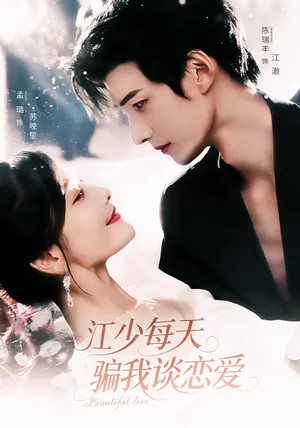 短剧《江少每天骗我谈恋爱》（76集）短视频在线看-推影坊