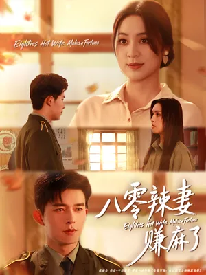 短剧《八零辣妻赚麻了》（69集）全集免费看 - 推影坊-推影坊