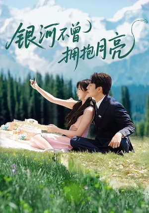 短剧《银河不曾拥抱月亮》（70集）无删减在线观看-推影坊