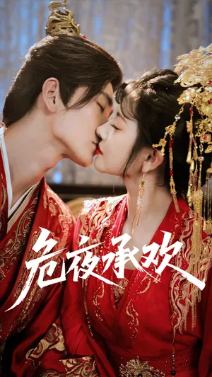 短剧《危夜承欢》（83集）1-100集完整版 - 推影坊-推影坊