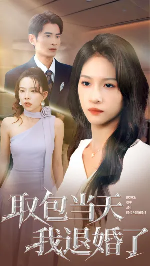 短剧《取包当天我退婚了》（62集）短剧全集免费收看-推影坊