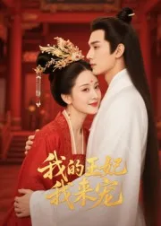 短剧《王妃我来宠》（15集）全集完整版-推影坊