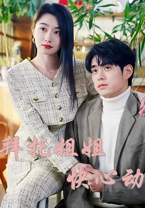 短剧《拜托姐姐快心动》（40集）短剧夸克在线看-推影坊