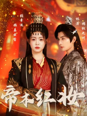 短剧《帝本红妆》（80集）全集完整版 - 推影坊-推影坊