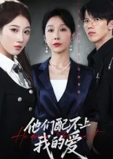 短剧《他们配不上我的爱》（69集）免费观看-推影坊