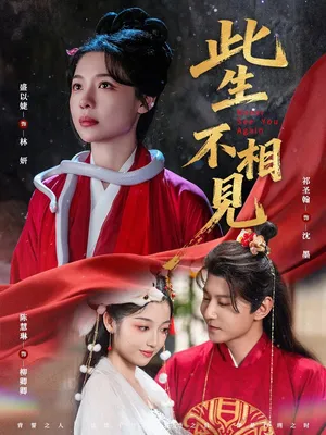 短剧《此生不相见》（84集）无删减在线观看-推影坊