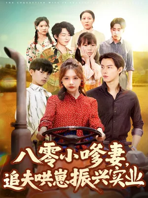 短剧《八零小嗲妻追夫哄崽振兴实业》（80集）全集在线播放 - 推影坊-推影坊