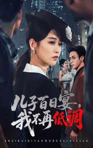 短剧《儿子百日宴我不再低调》（52集）短剧免费观看-推影坊