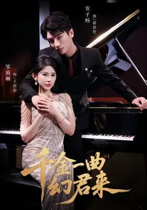 短剧《千金一曲幻君来》（70集）无删减在线观看-推影坊