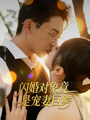 短剧《闪婚对象竟是宠妻巨鳄》（74集）短剧在线观看免费完整版-推影坊