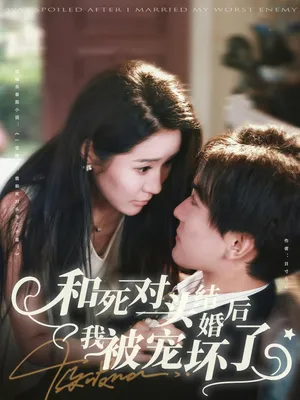 短剧《和死对头结婚后我被宠坏了》（80集）全集免费播放-推影坊