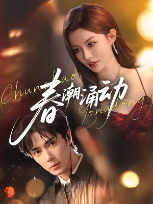 短剧《春潮涌动》（83集）免费观看完整版-推影坊