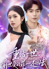 短剧《重活一世前世受的罪还回去》（60集）短剧免费资源-推影坊