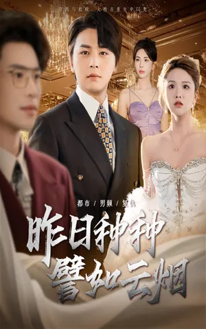 短剧《昨日种种譬如云烟》（50集）短剧免费观看 - 推影坊-推影坊