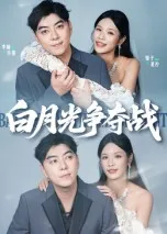短剧《白月光争夺战》（57集）短剧免费资源-推影坊