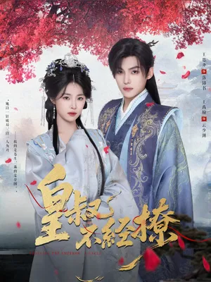 短剧《皇叔不经撩》（72集）免费观看完整版-推影坊