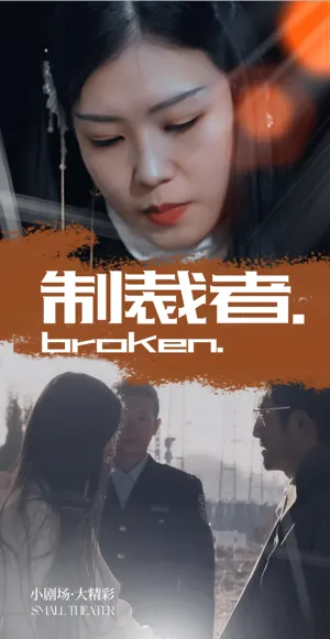 短剧《制裁者》（50集）短剧在线观看 - 推影坊-推影坊