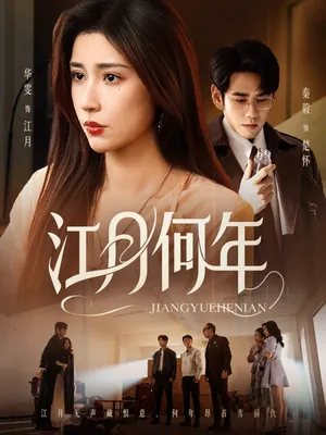 短剧《江月何年》（72集）完整版免费观看-推影坊