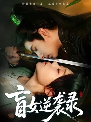 短剧《盲女逆袭录》（82集）短剧夸克网盘下载-推影坊