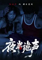 短剧《夜半诡声》（28集）免费观看 - 推影坊-推影坊