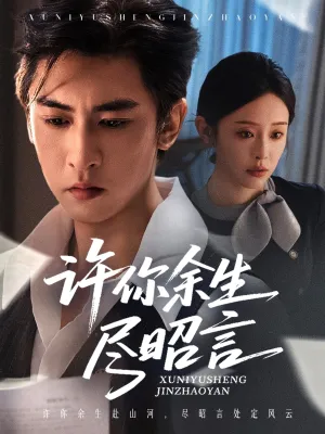 短剧《许你余生尽昭言》（60集）在线观看 - 推影坊-推影坊