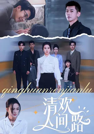 短剧《清欢人间路》（60集）短剧夸克在线看-推影坊