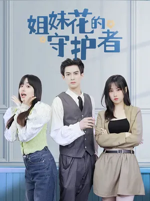 短剧《姐妹花的守护者》（106集）无删减完整版短剧-推影坊
