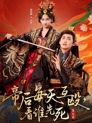 短剧《帝后每天互殴，看谁先死第二季》（103集）网剧无删减-推影坊