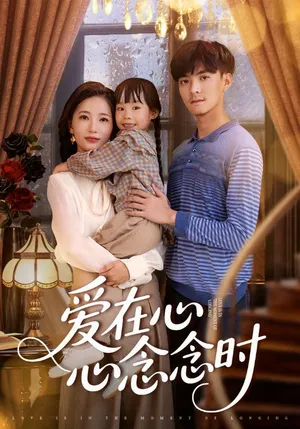 短剧《爱在心心念念时》（63集）网剧无删减-推影坊