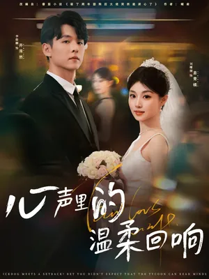 短剧《心声里的温柔回响》（79集）短剧全集夸克下载 - 推影坊-推影坊