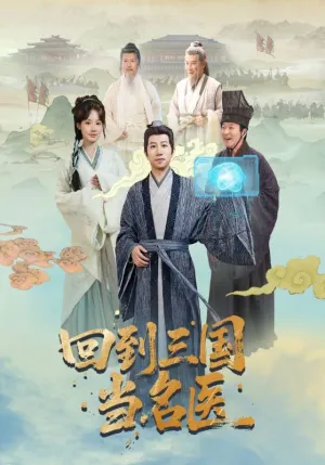 短剧《回到三国当名医》（60集）短剧免费观看-推影坊