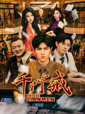 短剧《千门之戒》（71集）完整版免费观看-推影坊