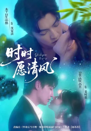 短剧《时时愿清风》（56集）1-100集短剧大全-推影坊