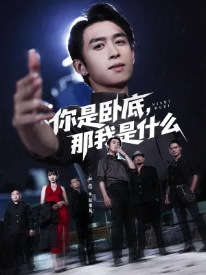 短剧《你是卧底，那我是什么》（78集）夸克网盘下载-推影坊