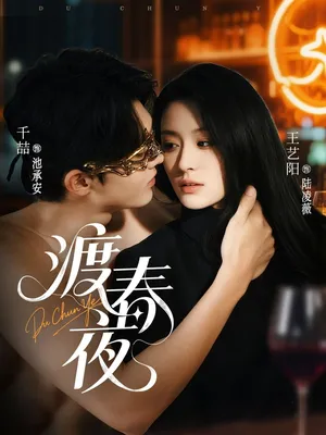 短剧《渡春夜》（70集）夸克网盘下载 - 推影坊-推影坊