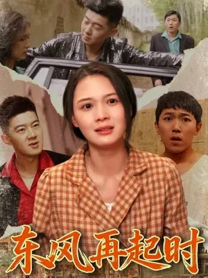 短剧《东风再起时》（112集）短剧夸克在线看-推影坊